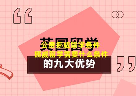 公费挪威留学条件 挪威留学需要什么条件